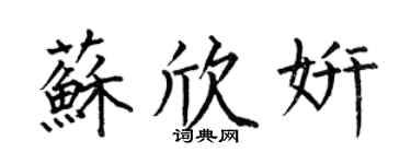 何伯昌蘇欣妍楷書個性簽名怎么寫