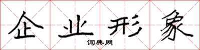 袁強企業形象楷書怎么寫