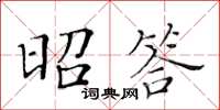 黃華生昭答楷書怎么寫