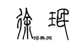 陳墨徐珉篆書個性簽名怎么寫