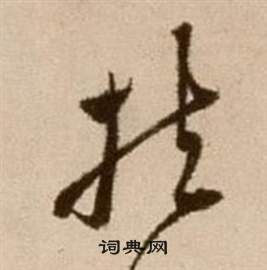 論書法卷中徐渭的寫法