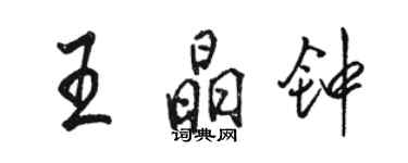 駱恆光王晶鐘行書個性簽名怎么寫