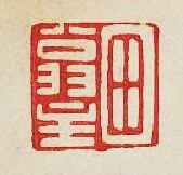 集古印譜的篆刻印章田翁主