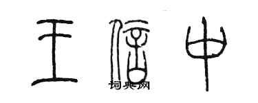 陳墨王信中篆書個性簽名怎么寫