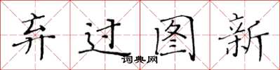 黃華生棄過圖新楷書怎么寫