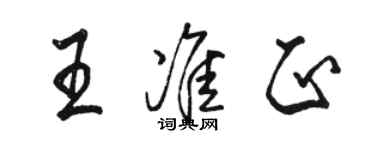 駱恆光王準正行書個性簽名怎么寫