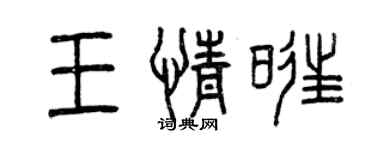 曾慶福王情旺篆書個性簽名怎么寫