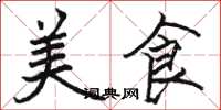駱恆光美食楷書怎么寫