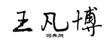 曾慶福王凡博行書個性簽名怎么寫