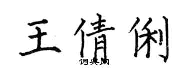 何伯昌王倩俐楷書個性簽名怎么寫