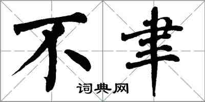 翁闓運不聿楷書怎么寫