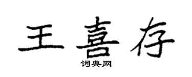 袁強王喜存楷書個性簽名怎么寫