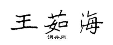 袁強王茹海楷書個性簽名怎么寫