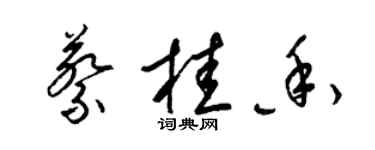 梁錦英蔡桂香草書個性簽名怎么寫