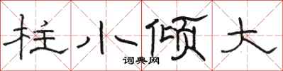 駱恆光柱小傾大隸書怎么寫