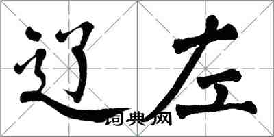 翁闓運遼左楷書怎么寫