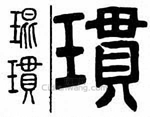 “琨”篆刻印章