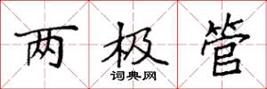 袁強兩極管楷書怎么寫
