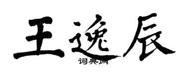 翁闓運王逸辰楷書個性簽名怎么寫