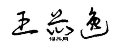 曾慶福王芯逸草書個性簽名怎么寫