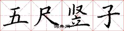丁謙五尺豎子楷書怎么寫