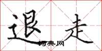田英章退走楷書怎么寫
