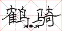 駱恆光鶴騎隸書怎么寫