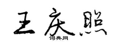 曾慶福王慶照行書個性簽名怎么寫
