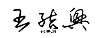 朱錫榮王結興草書個性簽名怎么寫