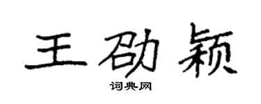 袁強王劭穎楷書個性簽名怎么寫
