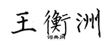 何伯昌王衡洲楷書個性簽名怎么寫