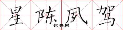 黃華生星陳夙駕楷書怎么寫