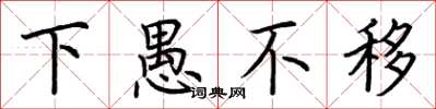 荊霄鵬下愚不移楷書怎么寫