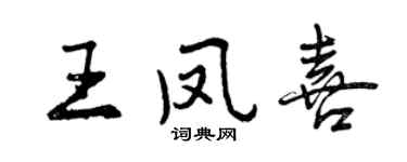 曾慶福王鳳喜行書個性簽名怎么寫