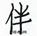 白克儉寫的硬筆楷書伴