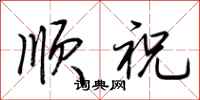 荊霄鵬順祝行書怎么寫
