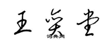 梁錦英王奕堂草書個性簽名怎么寫