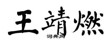 翁闓運王靖燃楷書個性簽名怎么寫