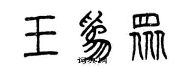 曾慶福王為眾篆書個性簽名怎么寫