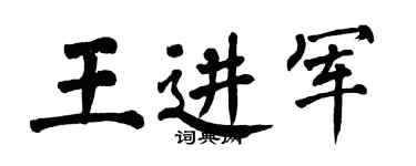 翁闓運王進軍楷書個性簽名怎么寫