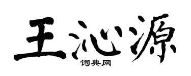 翁闓運王沁源楷書個性簽名怎么寫