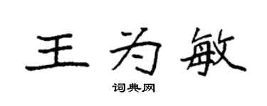 袁強王為敏楷書個性簽名怎么寫