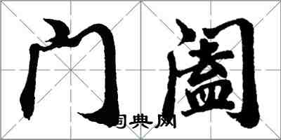 胡問遂門闔行書怎么寫