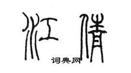 陳墨江倩篆書個性簽名怎么寫