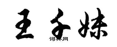 胡問遂王千妹行書個性簽名怎么寫