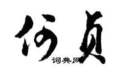 胡問遂何貞行書個性簽名怎么寫