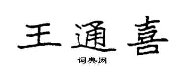 袁強王通喜楷書個性簽名怎么寫