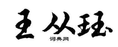 胡問遂王從珏行書個性簽名怎么寫