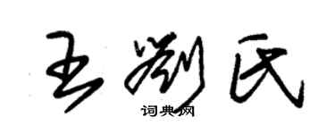 朱錫榮王劉氏草書個性簽名怎么寫