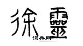 曾慶福徐靈篆書個性簽名怎么寫